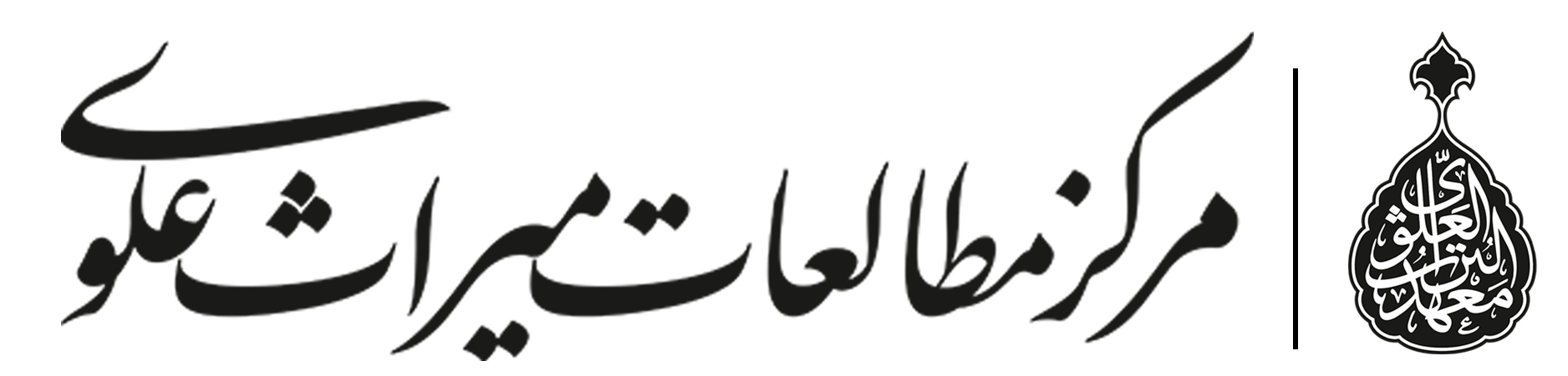 مرکز مطالعات میراث علوی
